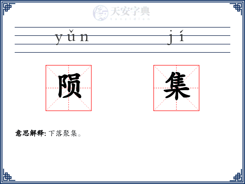 陨集