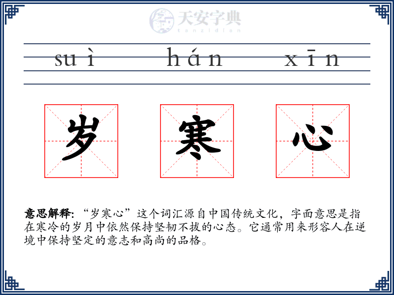 岁寒心