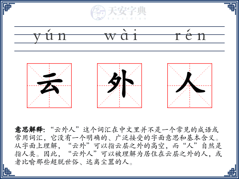 云外人