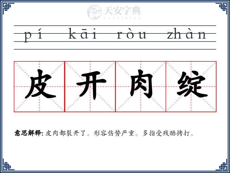 皮开肉绽