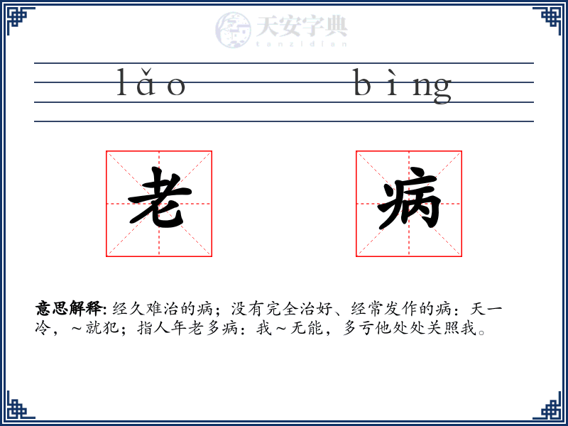 老病