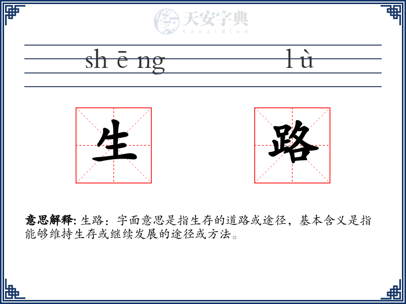 生路