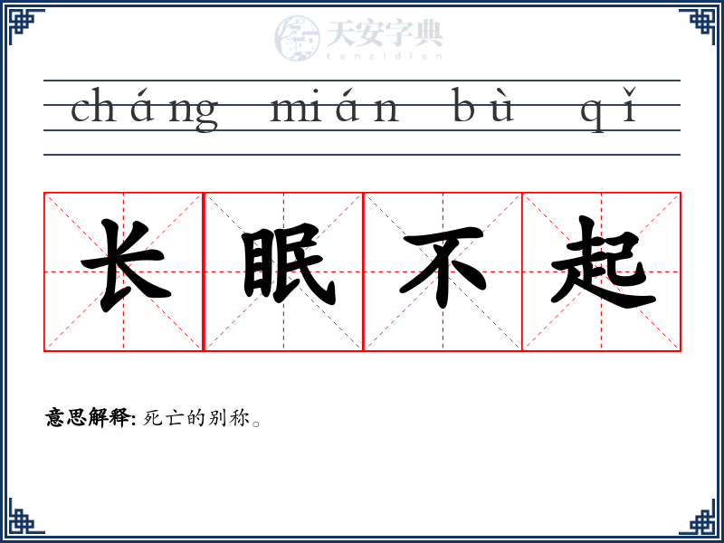 长眠不起