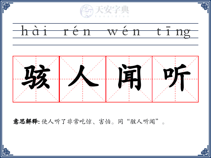 骇人闻听