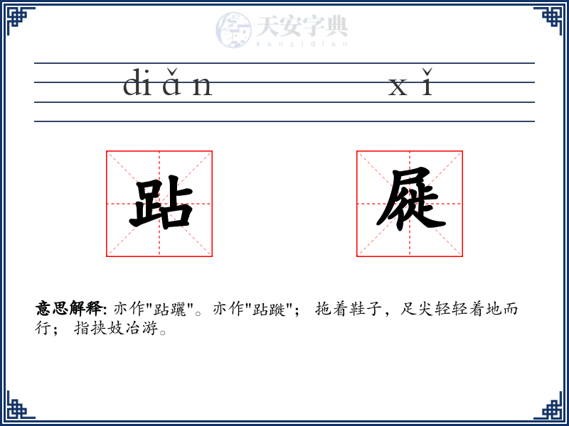 跕屣