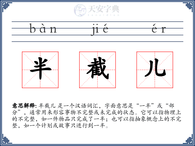 半截儿