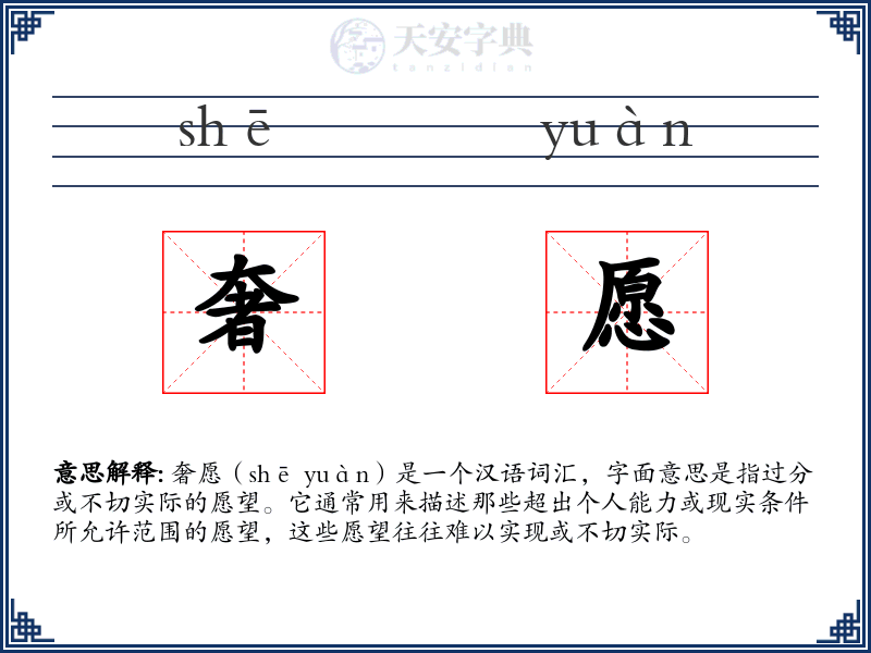 奢愿
