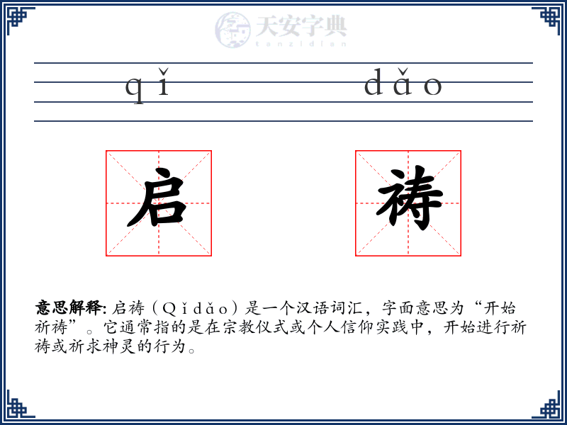 启祷
