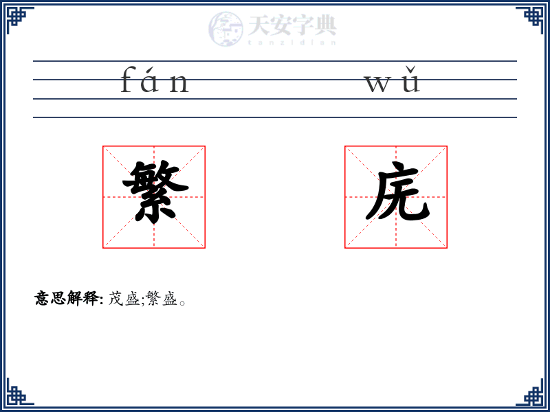 繁庑
