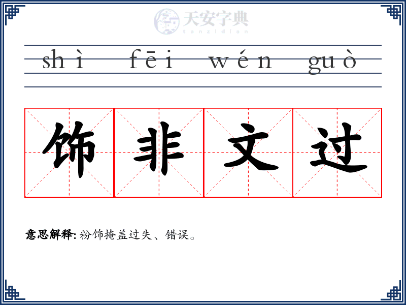 饰非文过