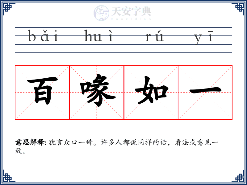 百喙如一