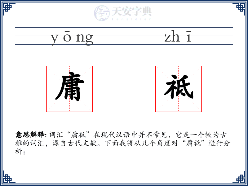 庸祗