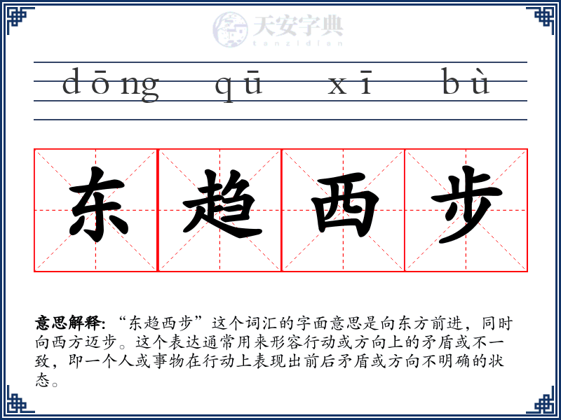 东趋西步