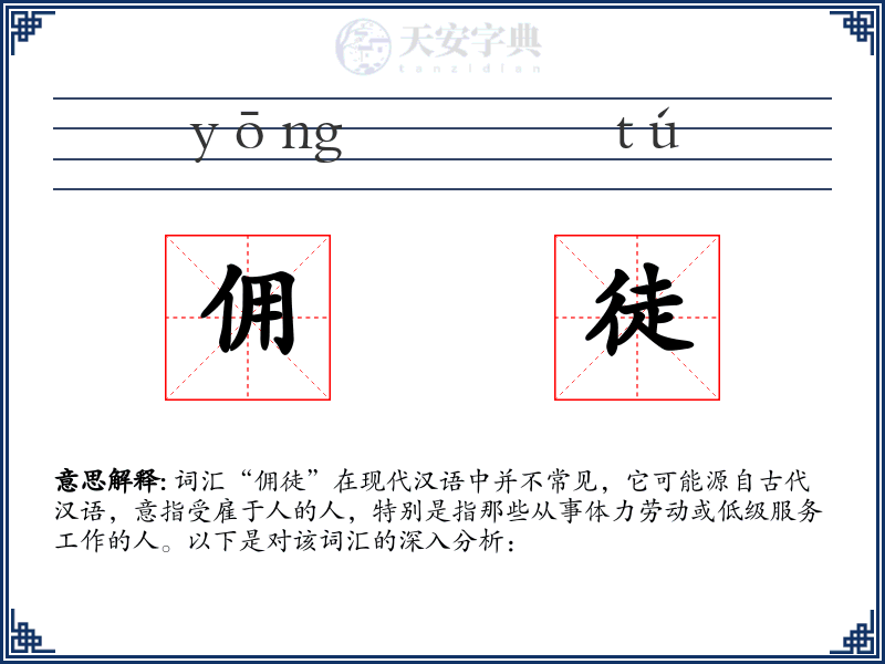 佣徒