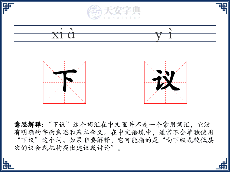 下议