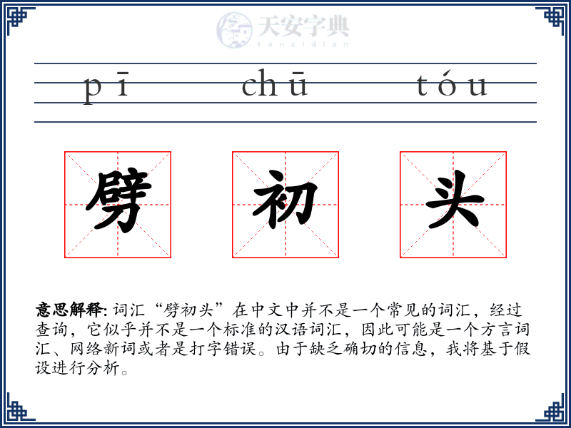 劈初头