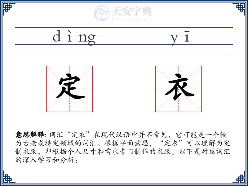 定衣