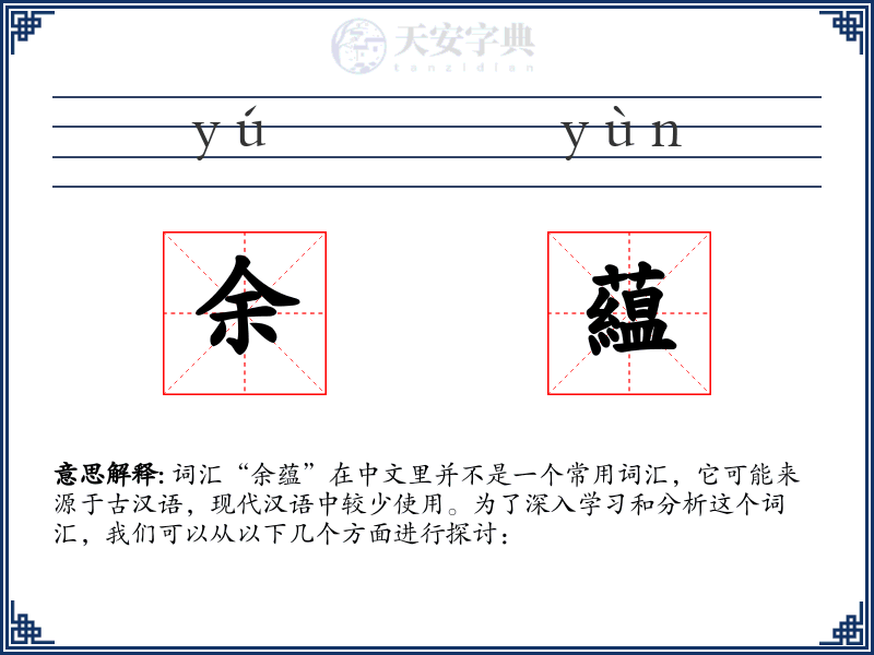 余藴