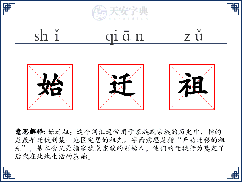 始迁祖