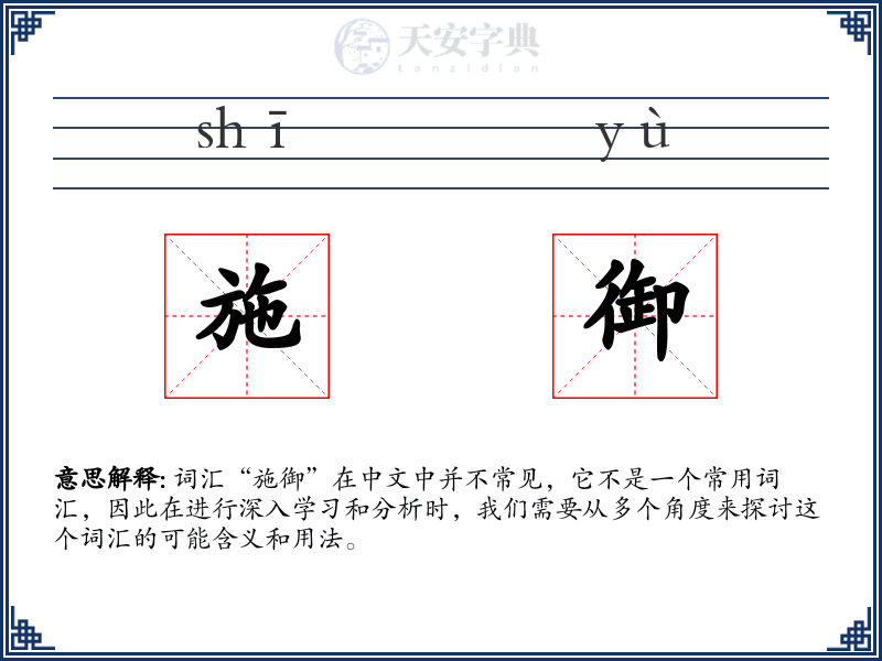施御