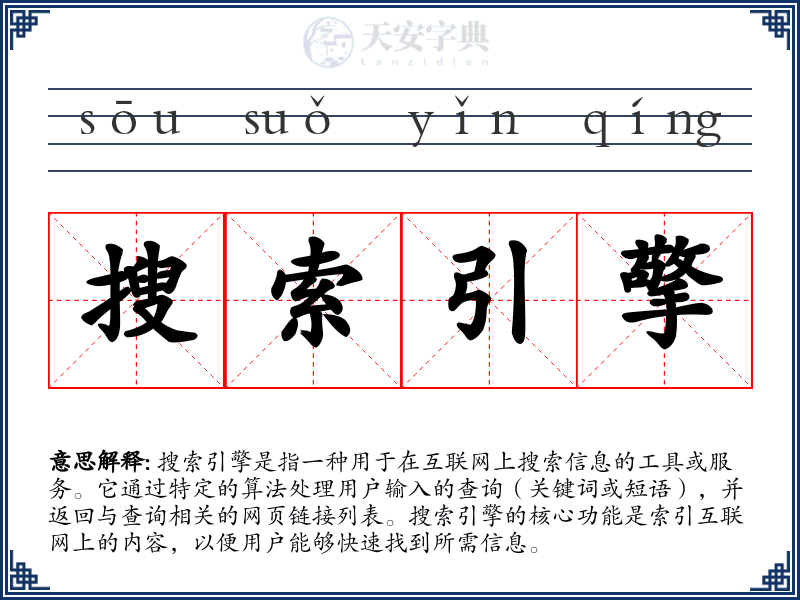 搜索引擎