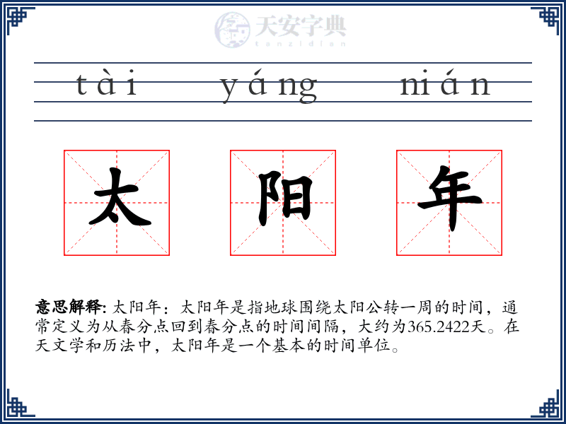 太阳年