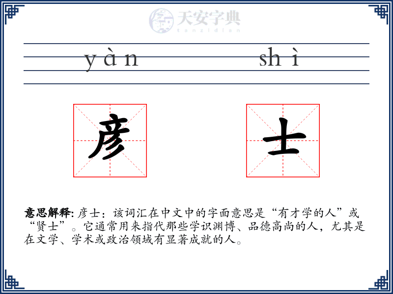 彦士