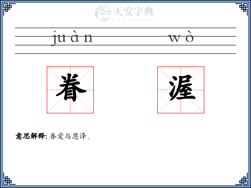 眷渥