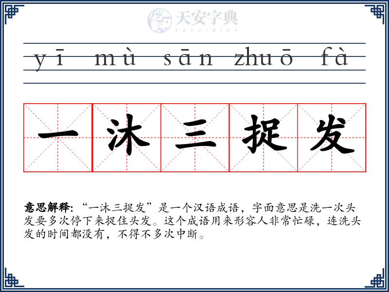 一沐三捉发