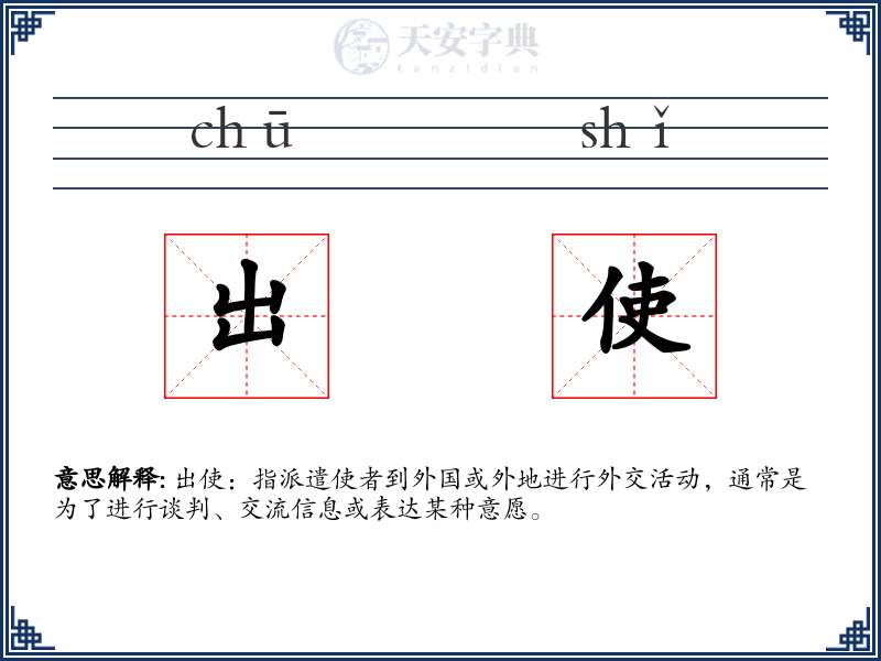出使