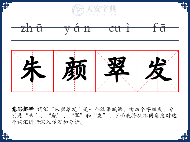 朱颜翠发