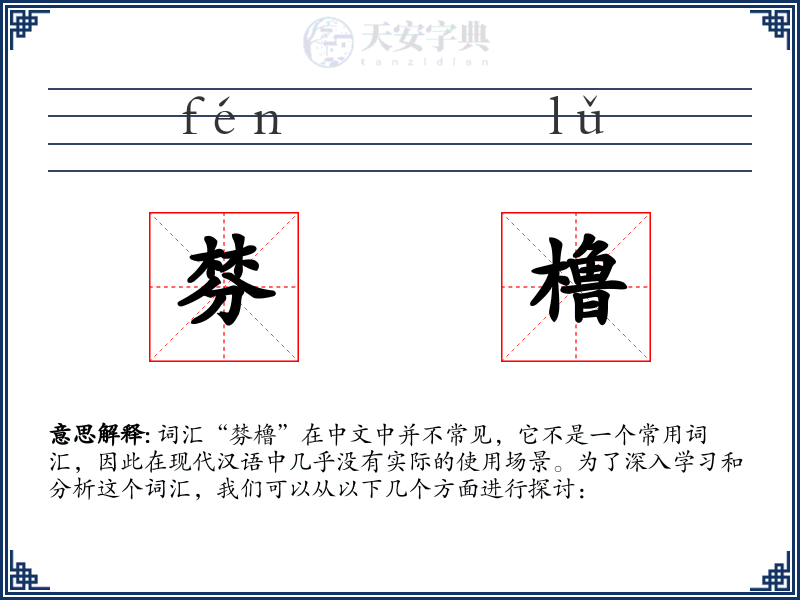 棼橹
