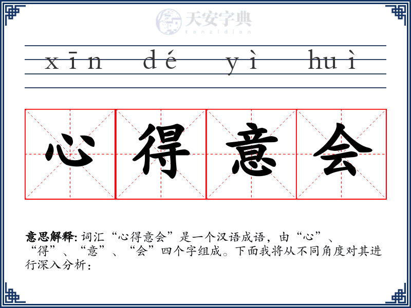 心得意会