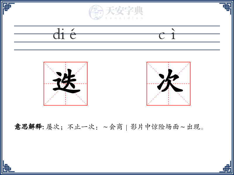 迭次