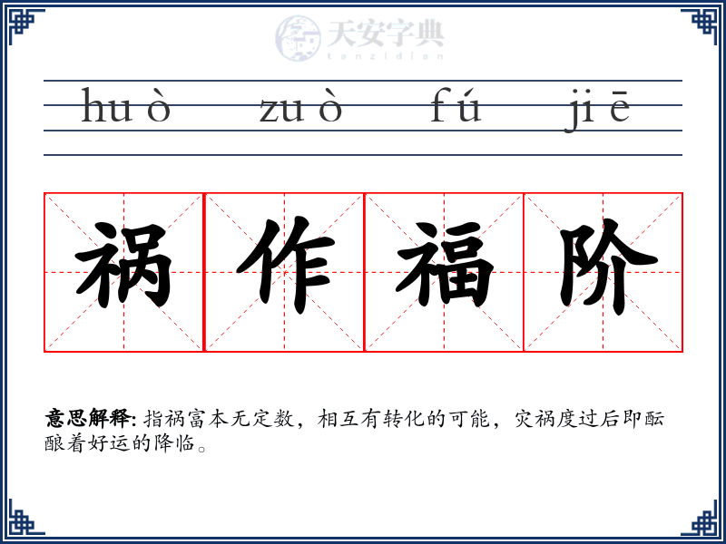祸作福阶
