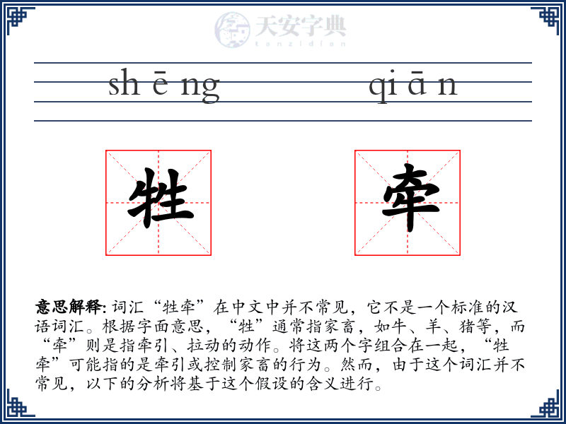 牲牵