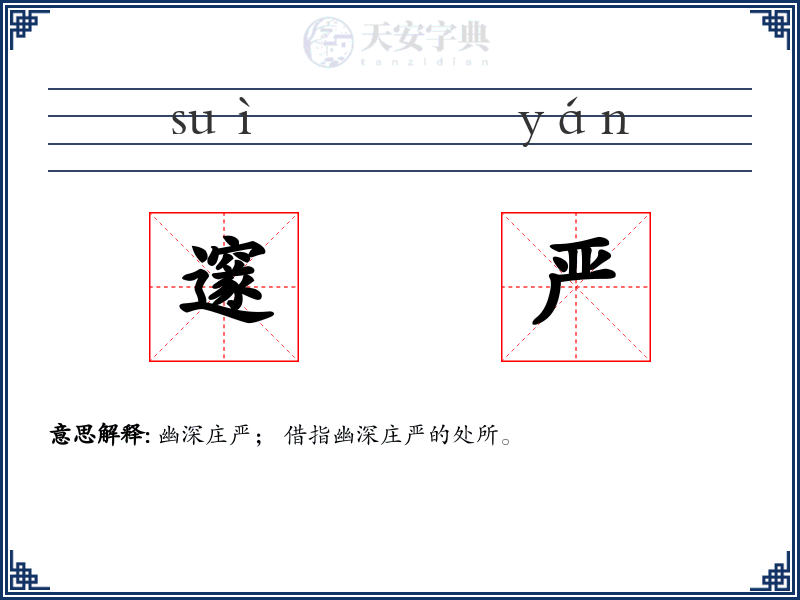邃严
