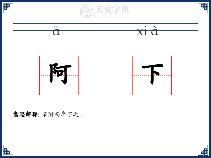 阿下