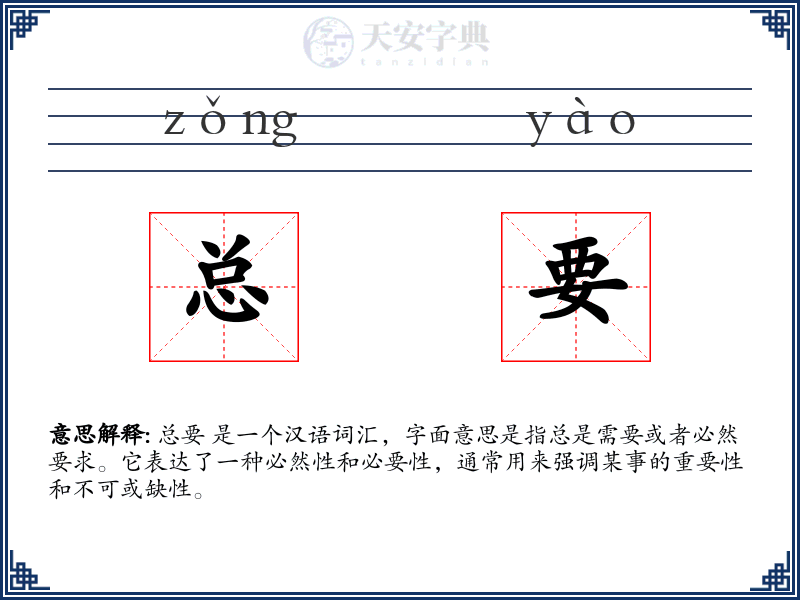 总要