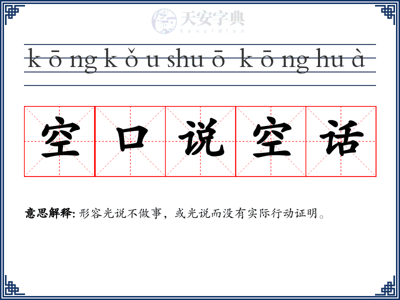 空口说空话