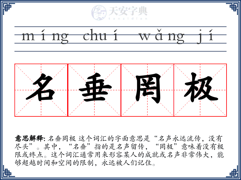 名垂罔极