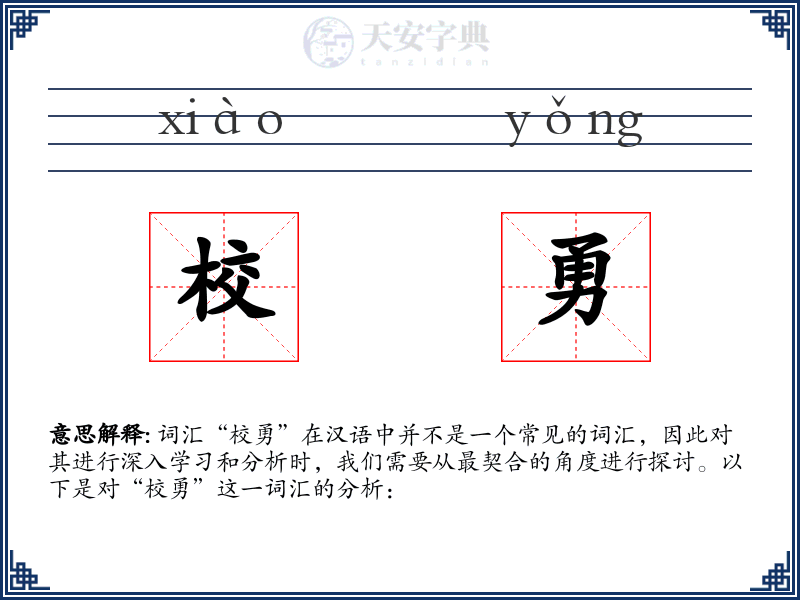 校勇