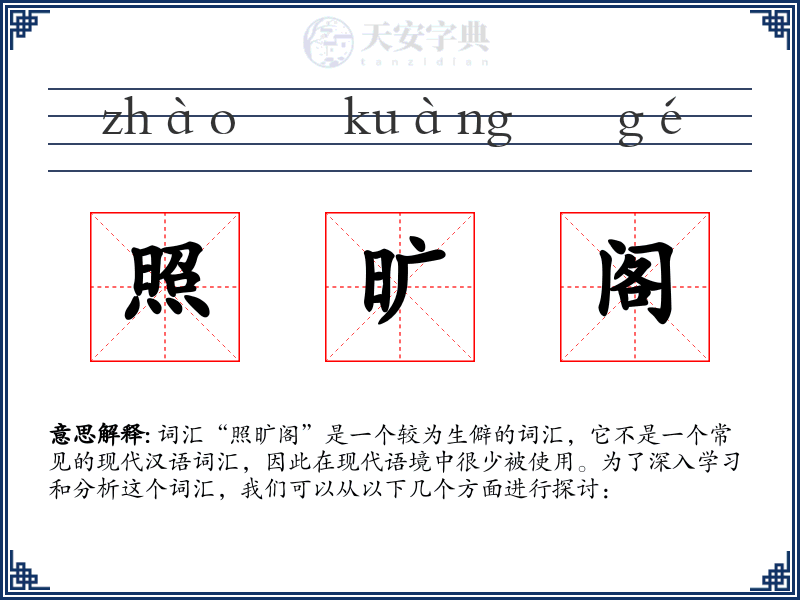 照旷阁