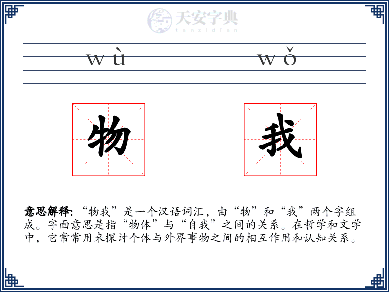 物我