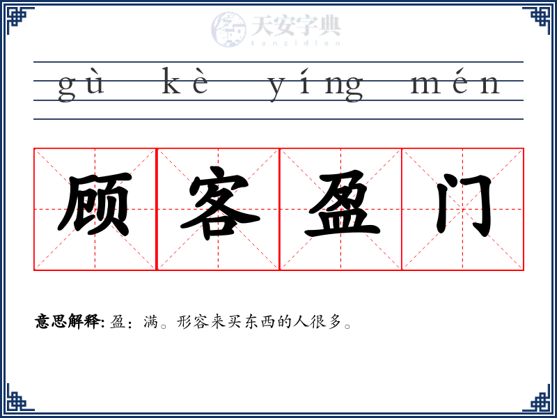 顾客盈门