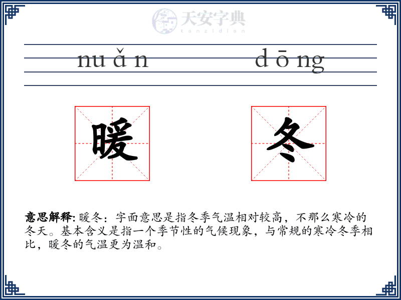 暖冬