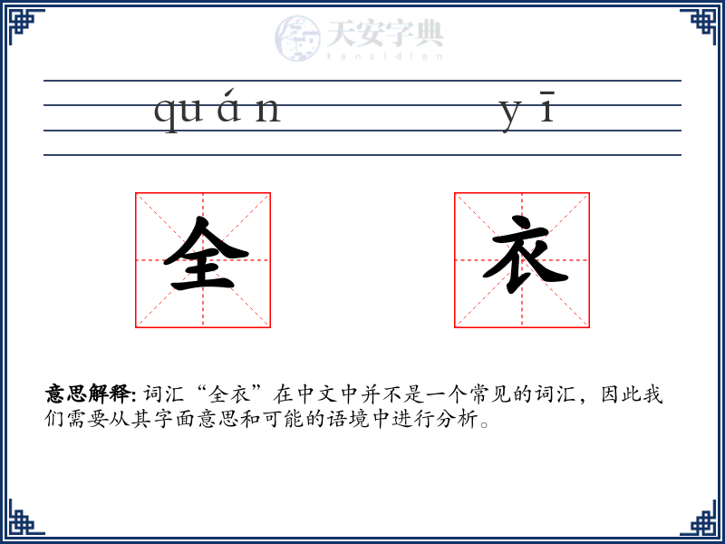 全衣