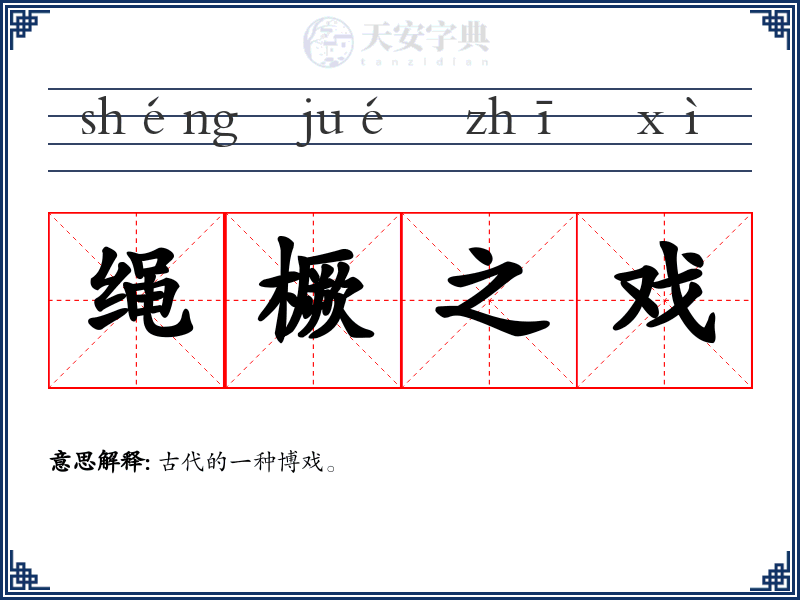 绳橛之戏