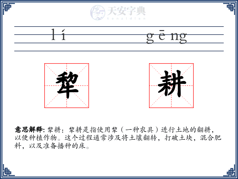 犂耕
