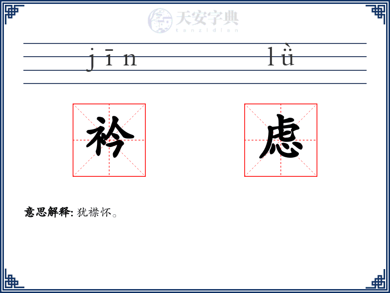 衿虑